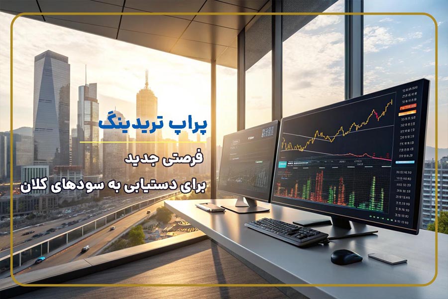 بهترین سایت پراپ تریدینگ