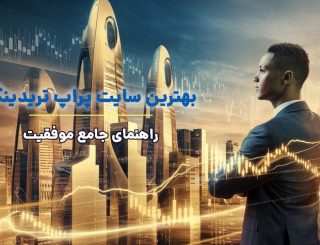 بهترین سایت پراپ تریدینگ